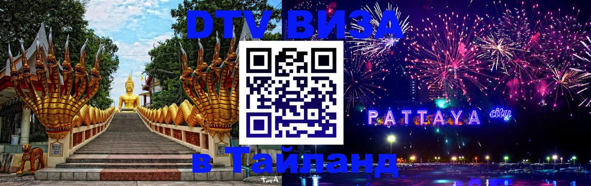 ДТВ VISA Тайланд для фрилансеров Париж 