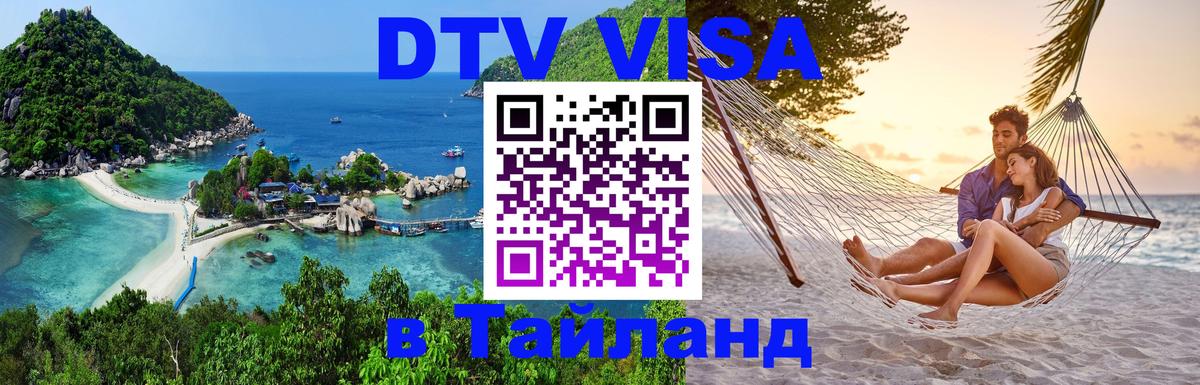 Электронная виза DTV в Тайланд 